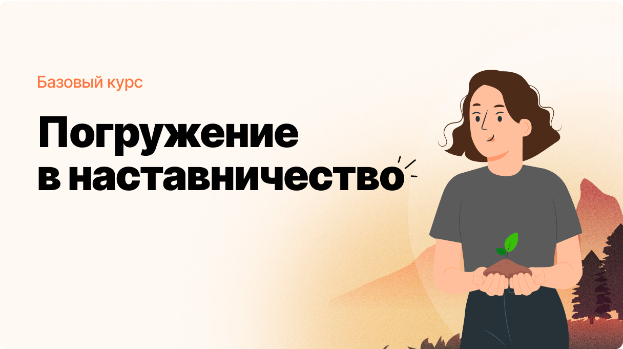 Погружение в наставничество