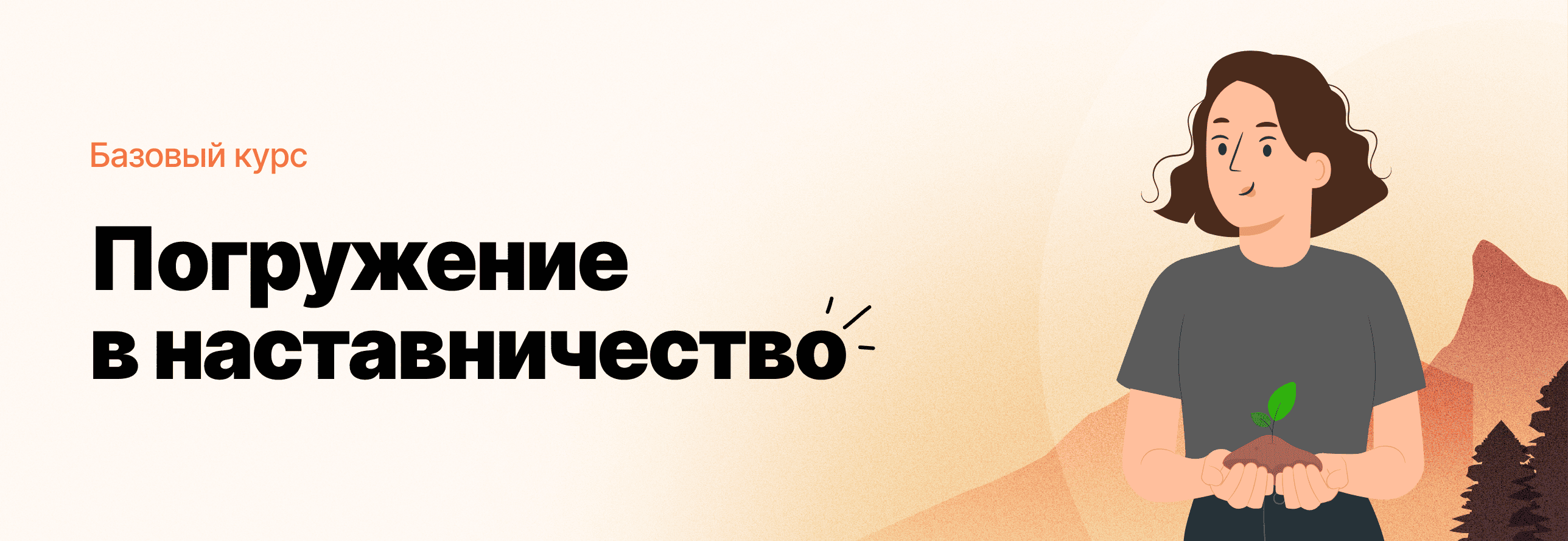 Погружение в наставничество