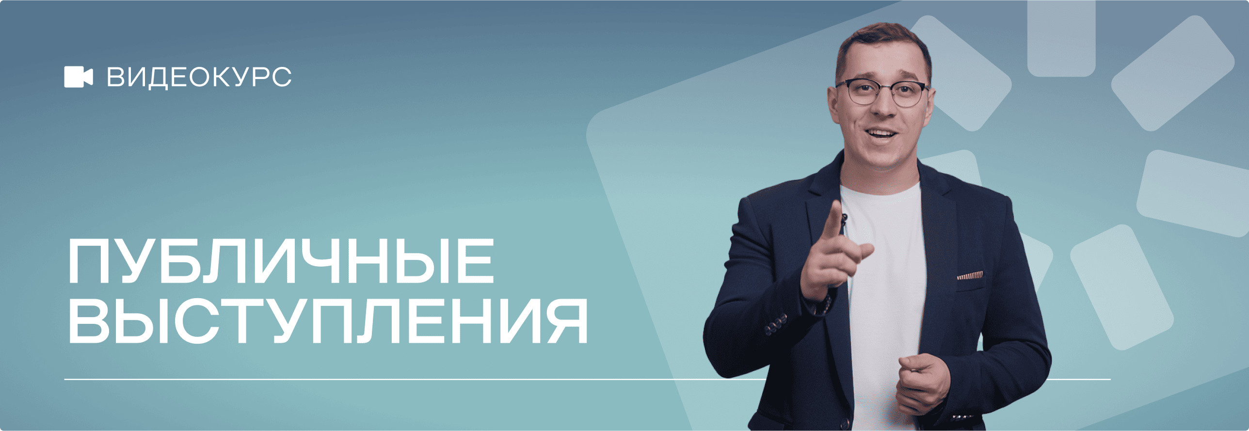 Публичные выступления